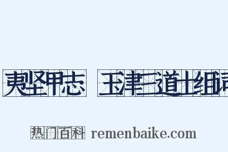 夷坚甲志·玉津三道士组词是什么意思的图片